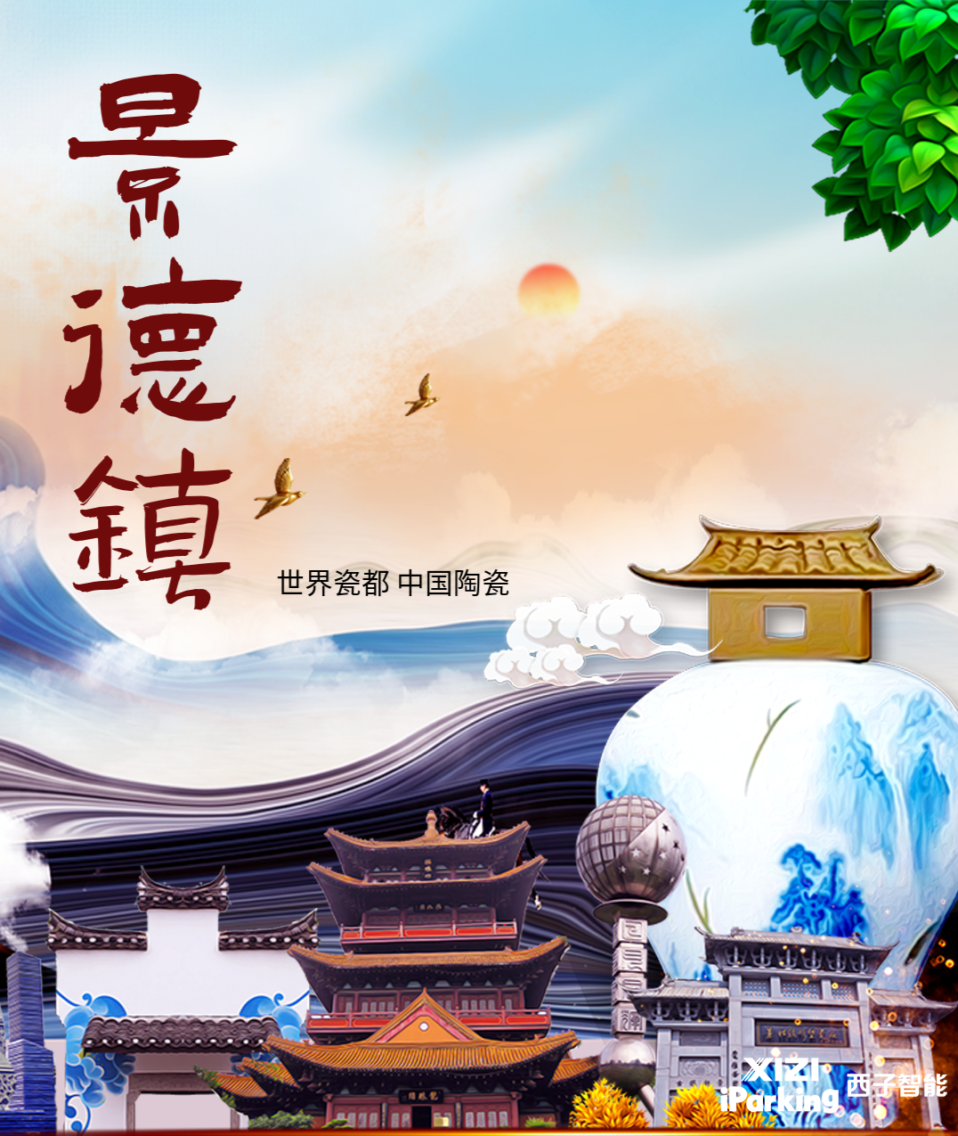 一瓷載古今，文旅（lǚ）享智停
